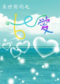 末世契約之1/6的愛