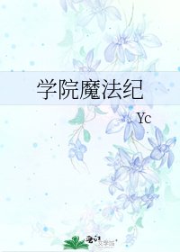 学院魔法纪